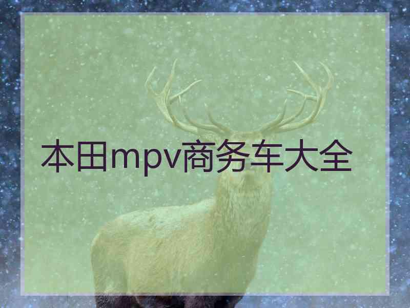 本田mpv商务车大全