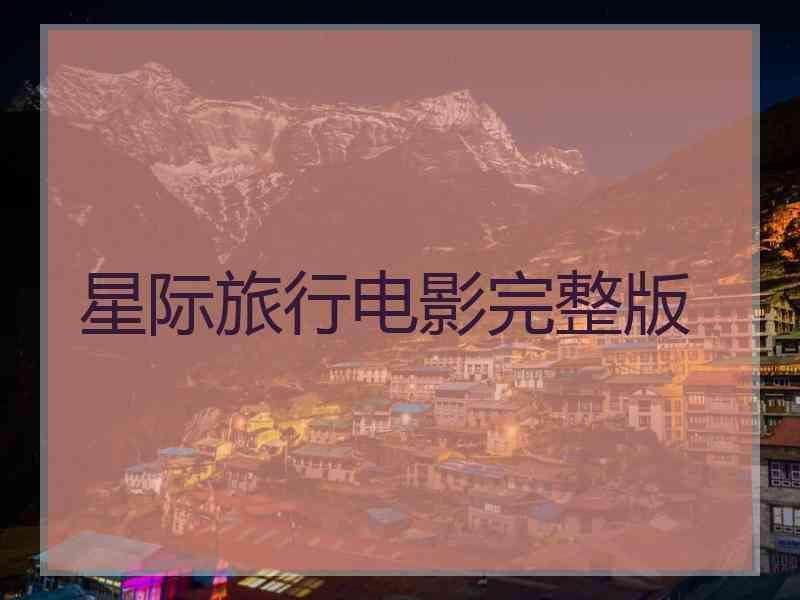 星际旅行电影完整版