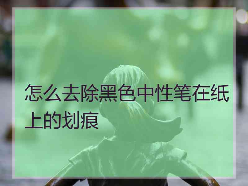 怎么去除黑色中性笔在纸上的划痕