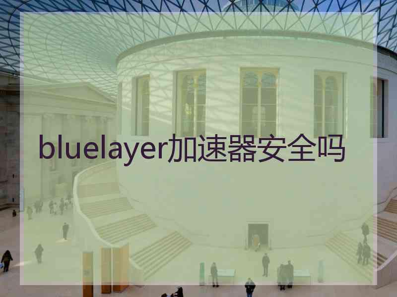 bluelayer加速器安全吗