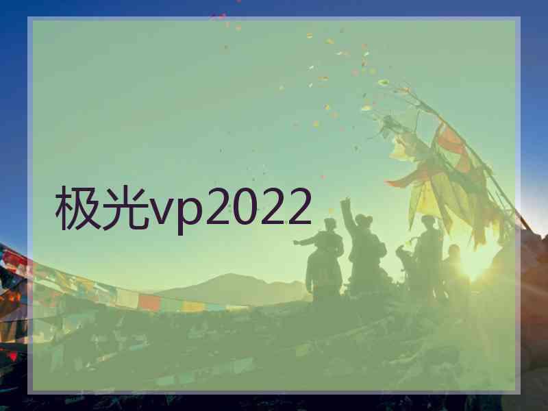 极光vp2022