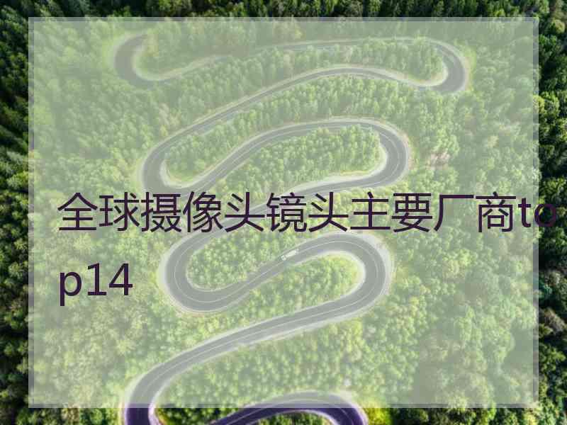 全球摄像头镜头主要厂商top14