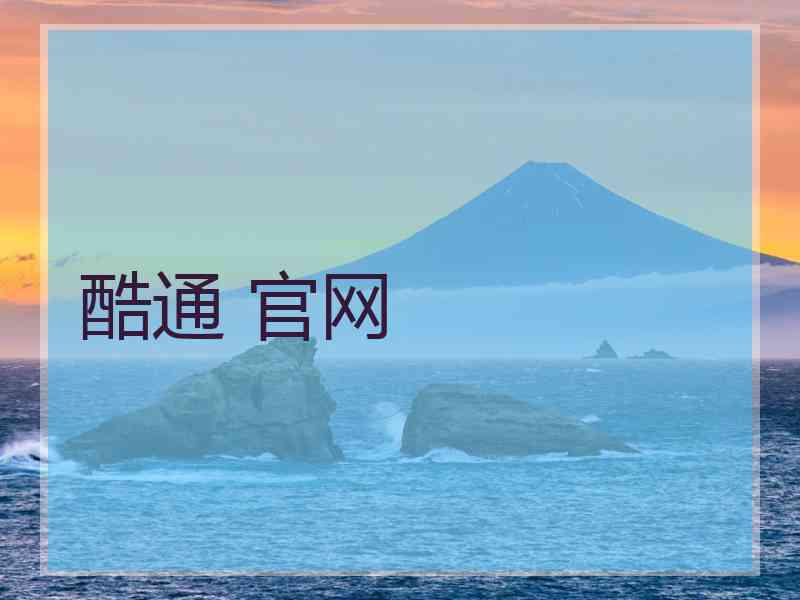 酷通 官网