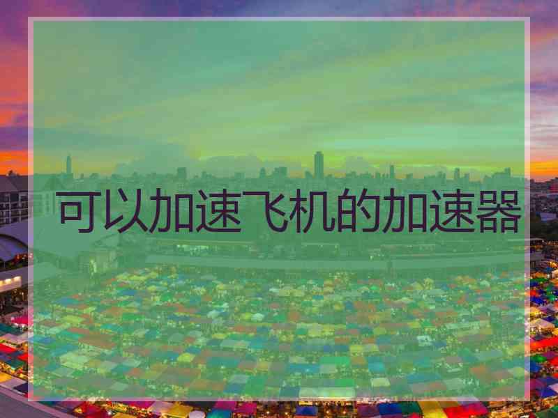 可以加速飞机的加速器