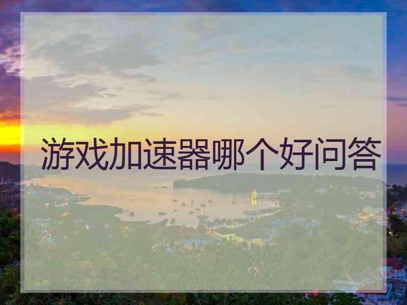 游戏加速器哪个好问答