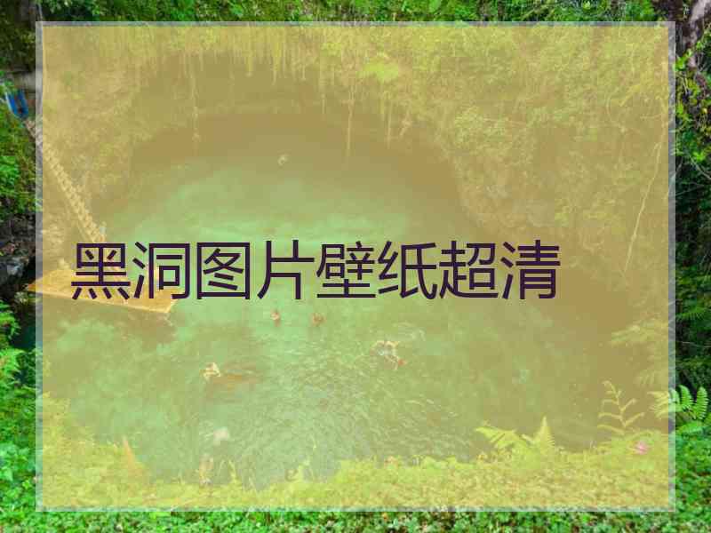 黑洞图片壁纸超清