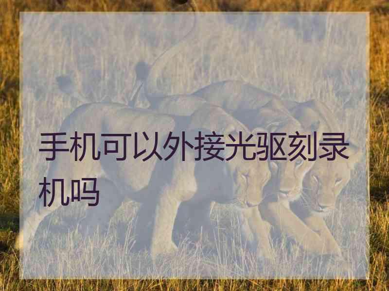 手机可以外接光驱刻录机吗