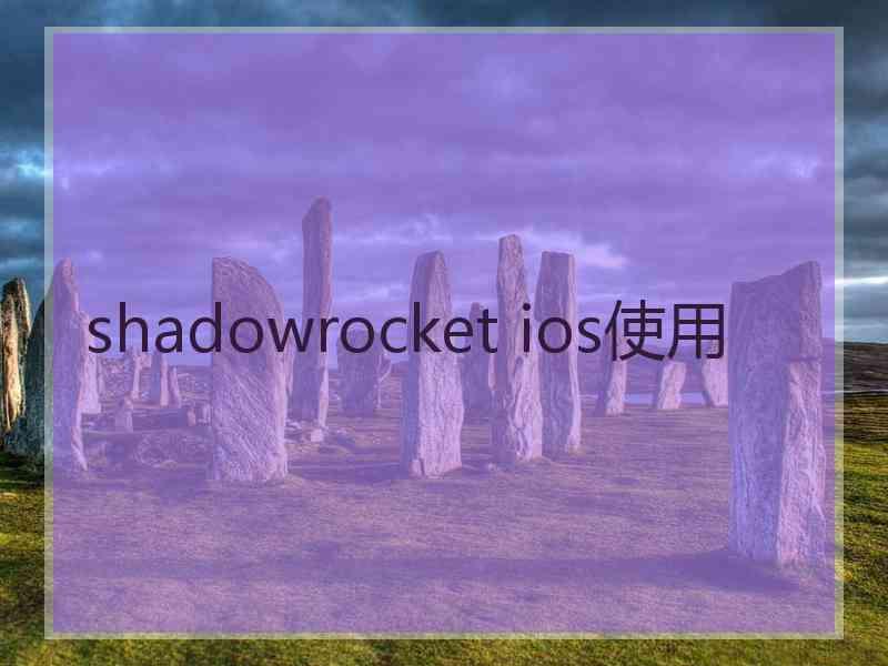 shadowrocket ios使用