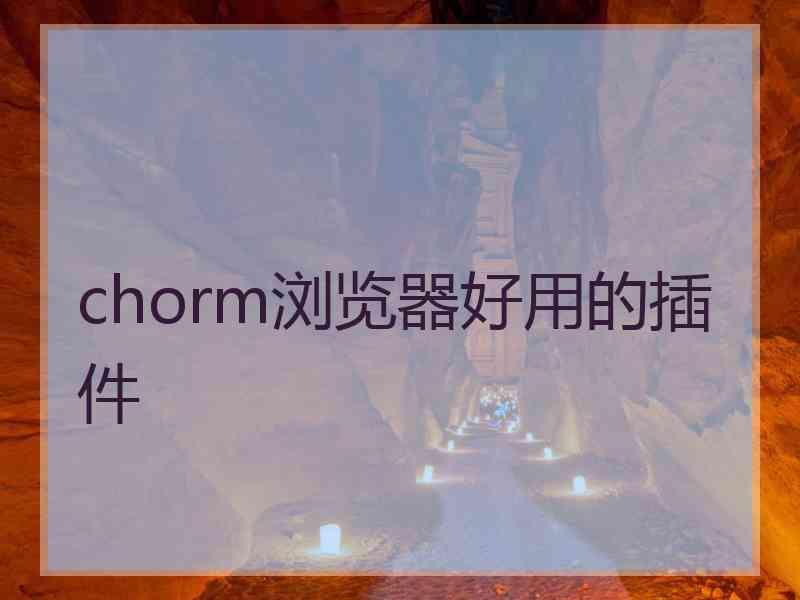 chorm浏览器好用的插件