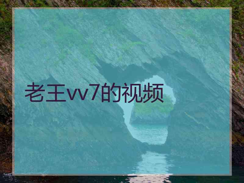 老王vv7的视频