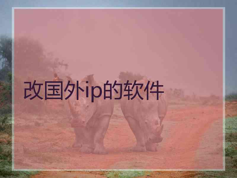 改国外ip的软件
