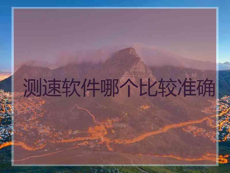 测速软件哪个比较准确