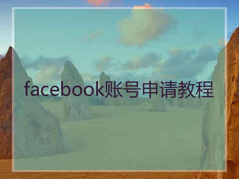 facebook账号申请教程