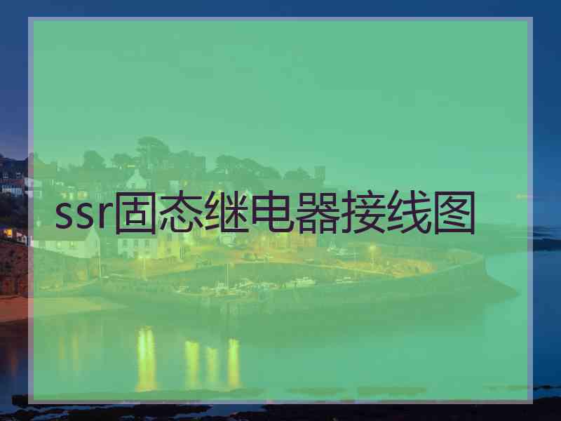 ssr固态继电器接线图