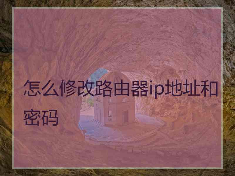 怎么修改路由器ip地址和密码