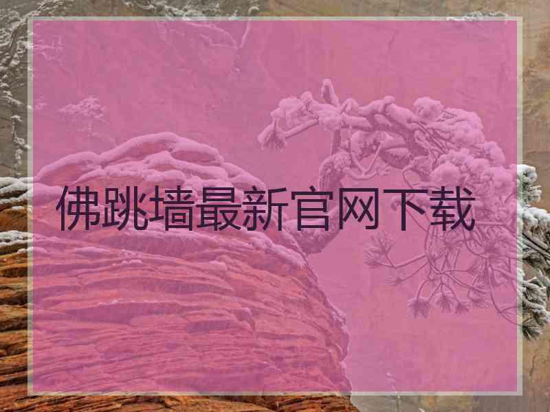 佛跳墙最新官网下载