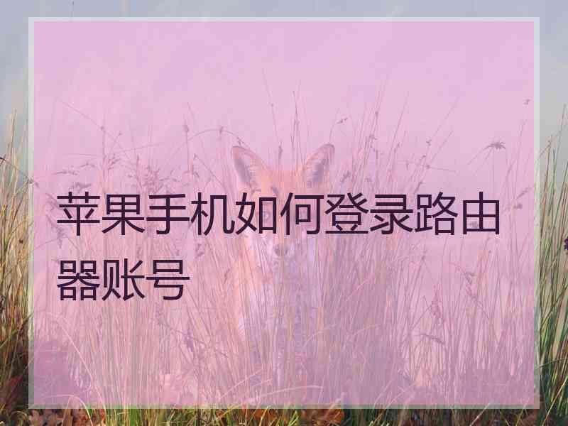 苹果手机如何登录路由器账号
