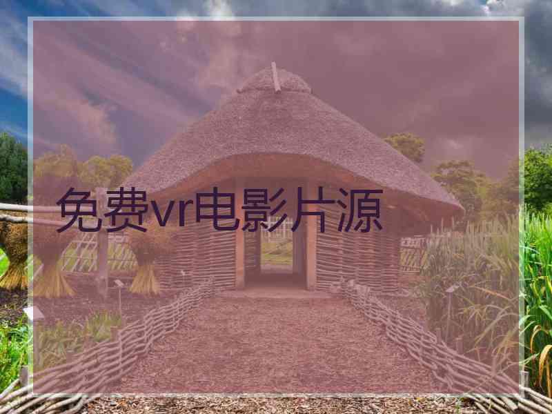 免费vr电影片源