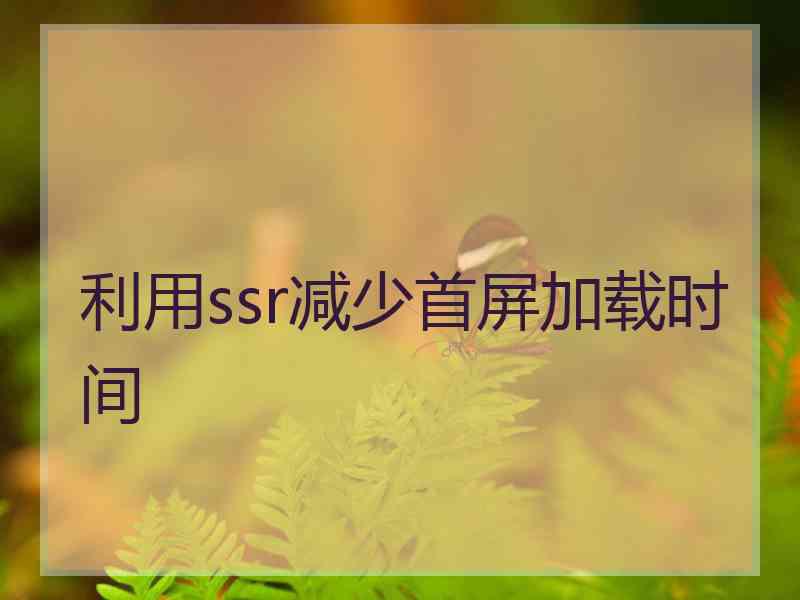 利用ssr减少首屏加载时间