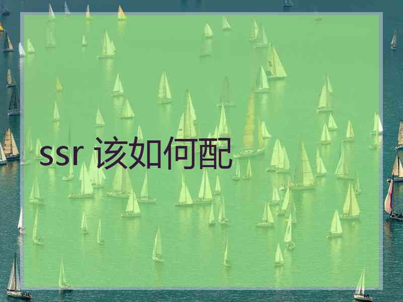 ssr 该如何配
