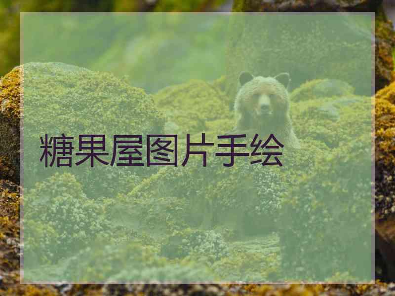 糖果屋图片手绘