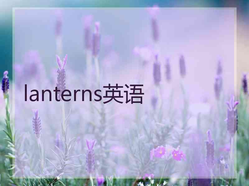 lanterns英语