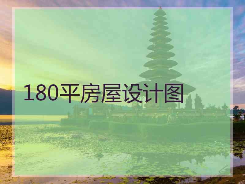 180平房屋设计图