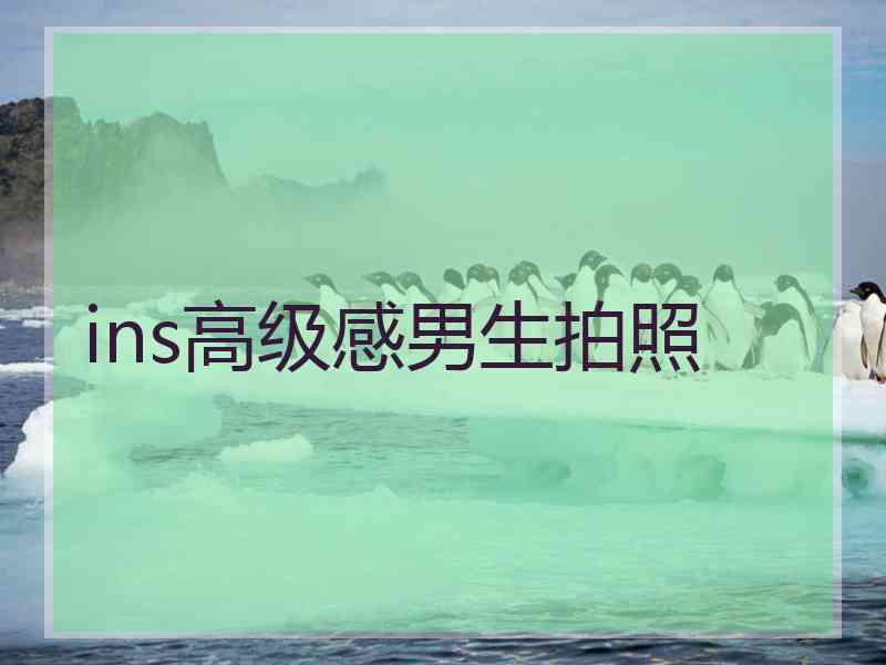 ins高级感男生拍照