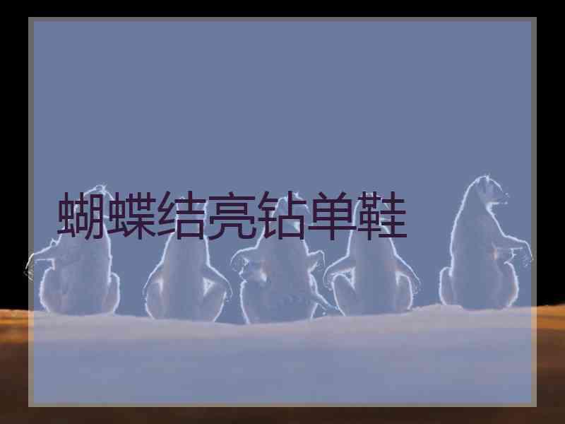 蝴蝶结亮钻单鞋