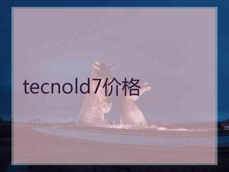 tecnold7价格