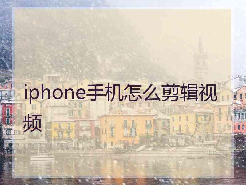 iphone手机怎么剪辑视频