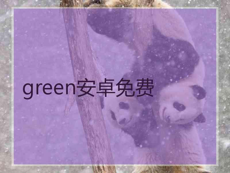 green安卓免费