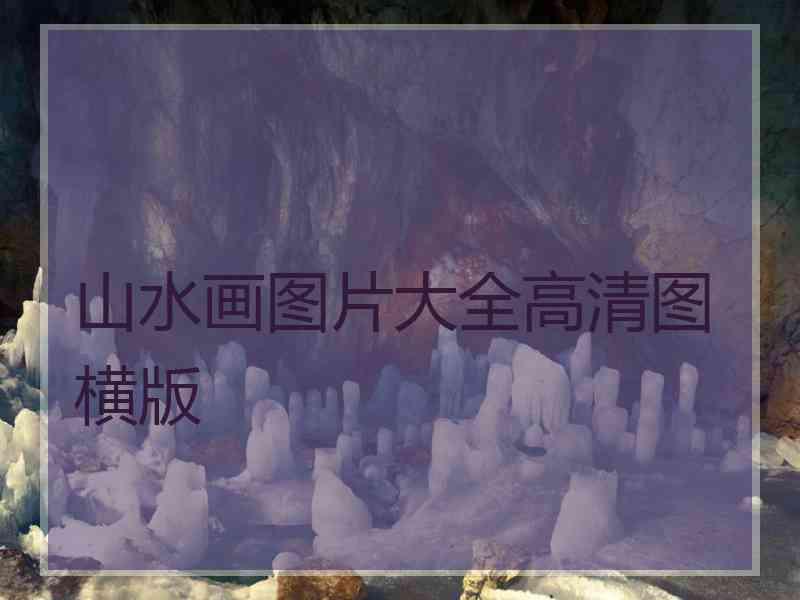山水画图片大全高清图横版