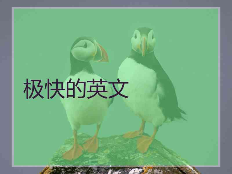 极快的英文