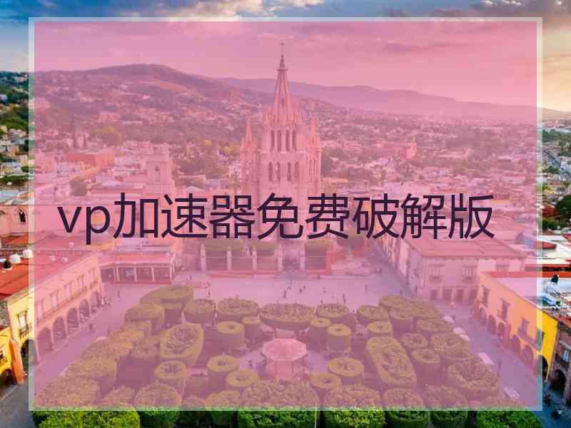 vp加速器免费破解版