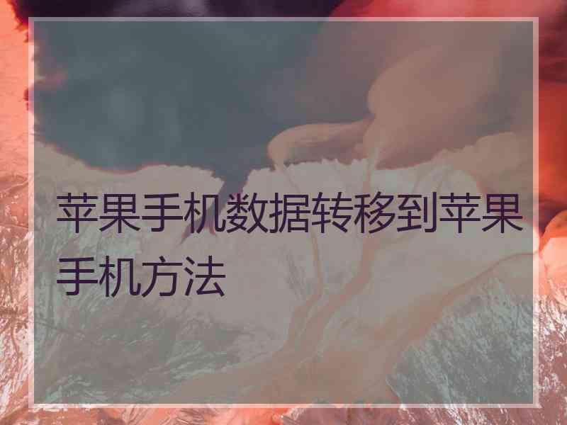 苹果手机数据转移到苹果手机方法