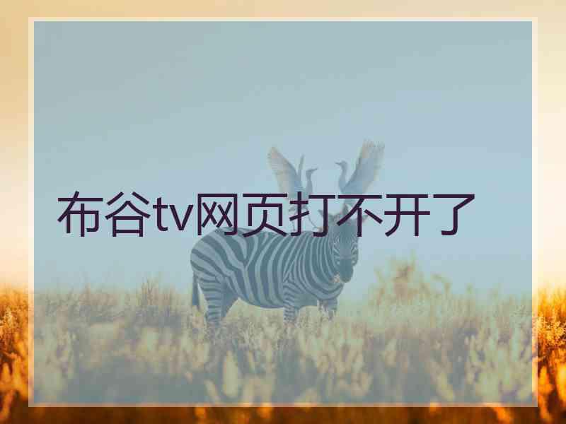 布谷tv网页打不开了