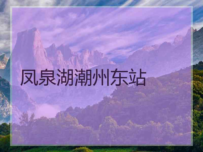 凤泉湖潮州东站