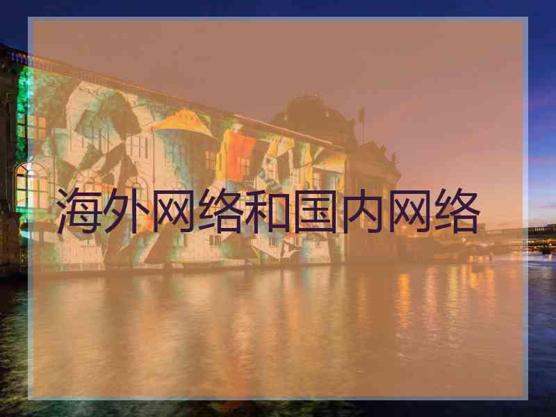 海外网络和国内网络