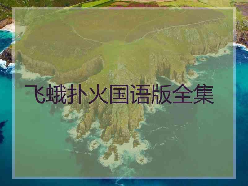 飞蛾扑火国语版全集