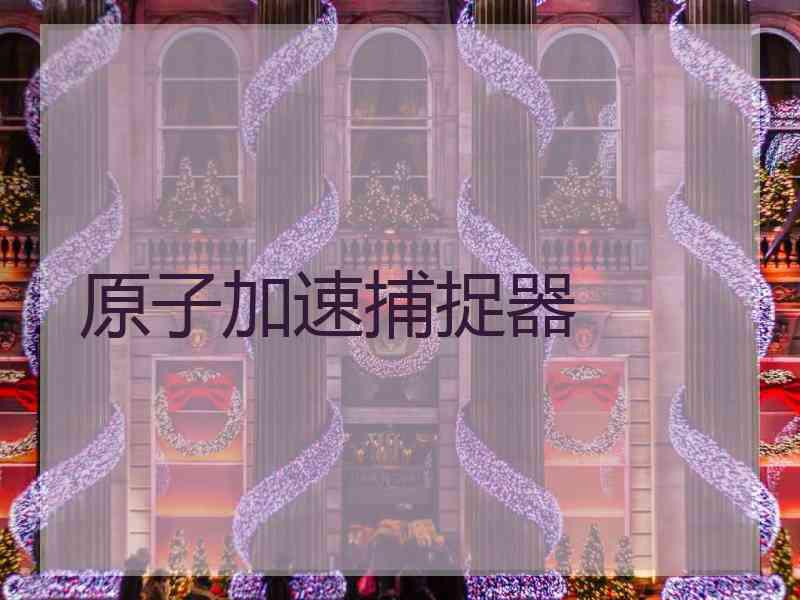 原子加速捕捉器