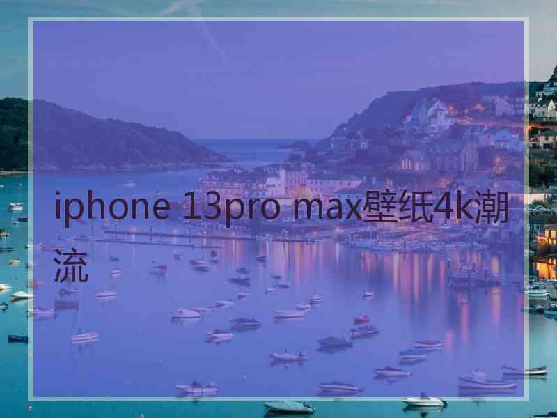 iphone 13pro max壁纸4k潮流