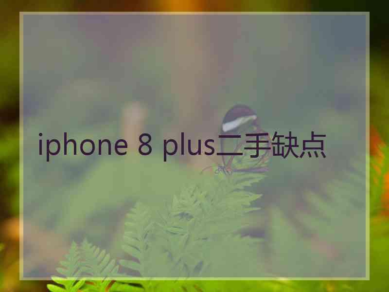 iphone 8 plus二手缺点