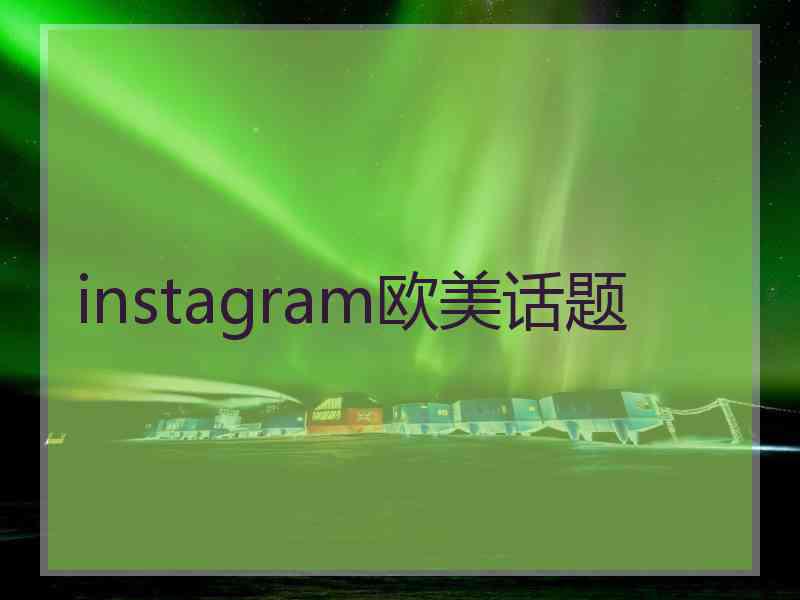 instagram欧美话题