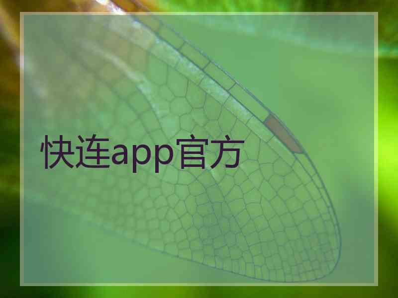 快连app官方