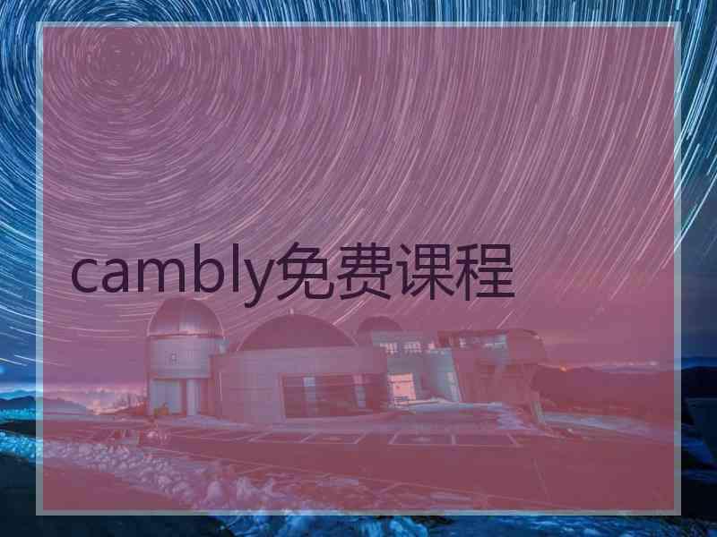 cambly免费课程