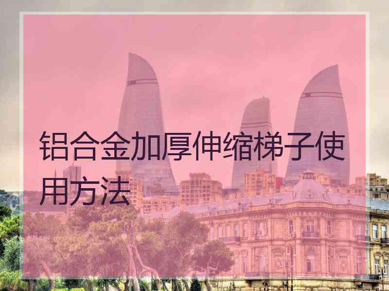 铝合金加厚伸缩梯子使用方法
