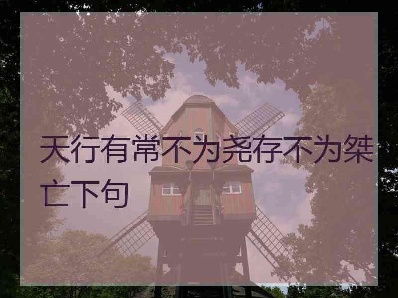 天行有常不为尧存不为桀亡下句