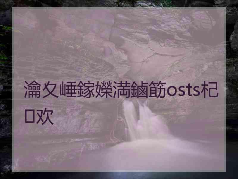 瀹夊崜鎵嬫満鏀筯osts杞欢
