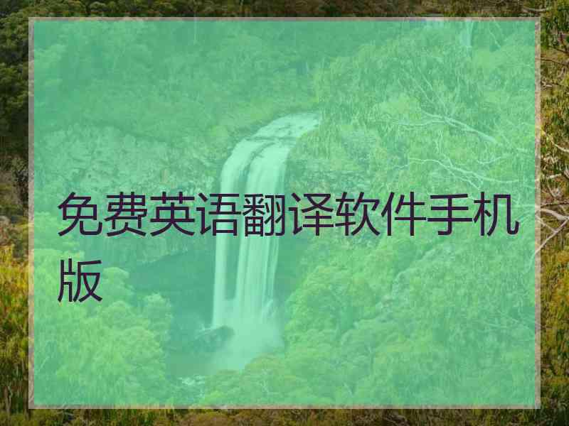 免费英语翻译软件手机版